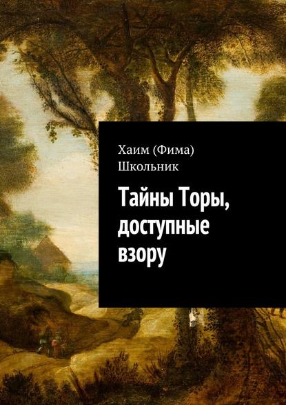 Тайны Торы, доступные взору - Хаим (Фима) Школьник