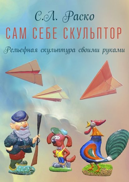 Сам себе скульптор - С. Л. Раско