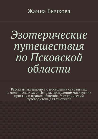 Эзотерические путешествия по Псковской области - Жанна Викторовна Бычкова