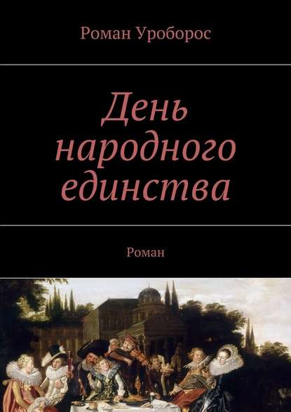 День народного единства — Роман Уроборос