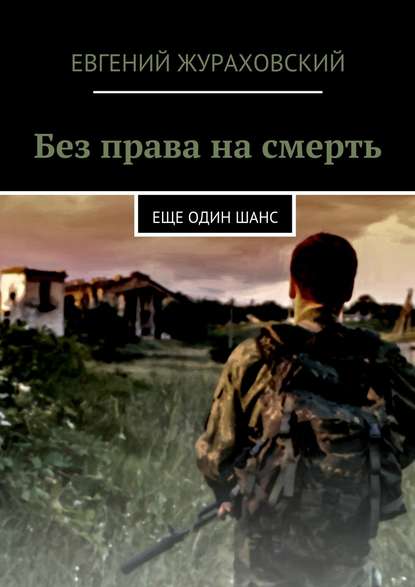 Без права на смерть. Еще один шанс — Евгений Жураховский