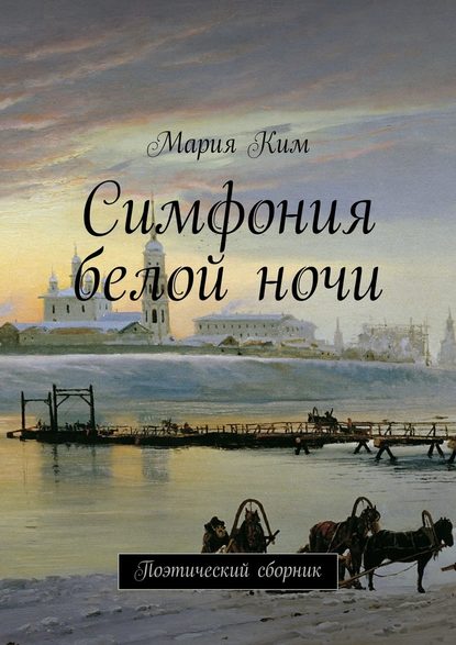 Симфония белой ночи — Мария Ким