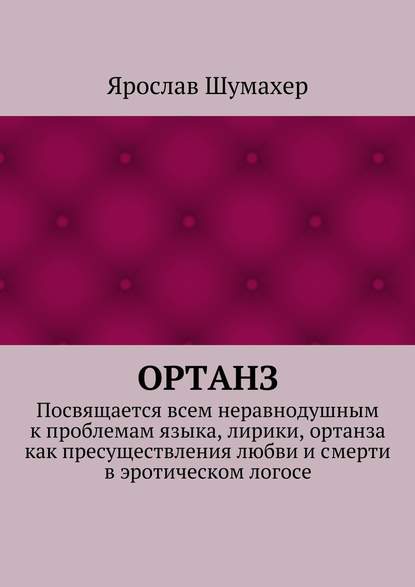 Ортанз - Ярослав Сергеевич Шумахер