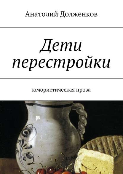 Дети перестройки. Юмористическая проза - Анатолий Долженков