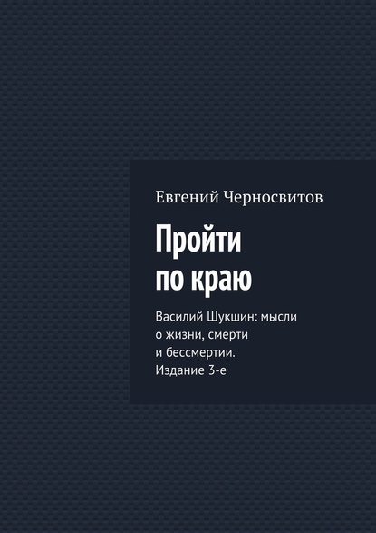 Пройти по краю - Евгений Васильевич Черносвитов