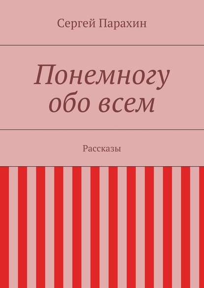 Понемногу обо всем — Сергей Александрович Парахин