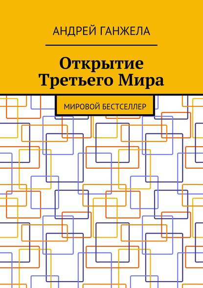 Открытие Третьего Мира. Мировой бестселлер - Андрей Ганжела