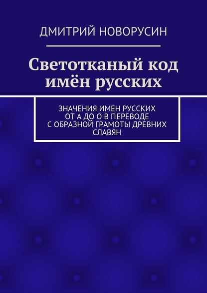 Светотканый код имён русских - Дмитрий Новорусин