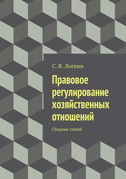 Правовое регулирование хозяйственных отношений - С. В. Логвин