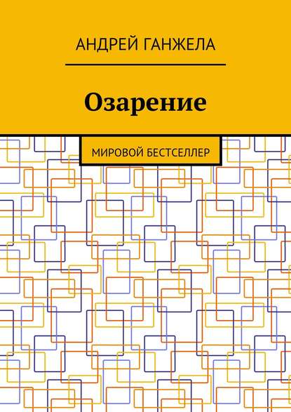 Озарение. Мировой бестселлер - Андрей Ганжела