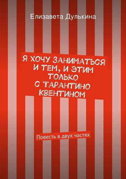 Я хочу заниматься и тем, и этим только с Тарантино Квентином - Елизавета Дулькина