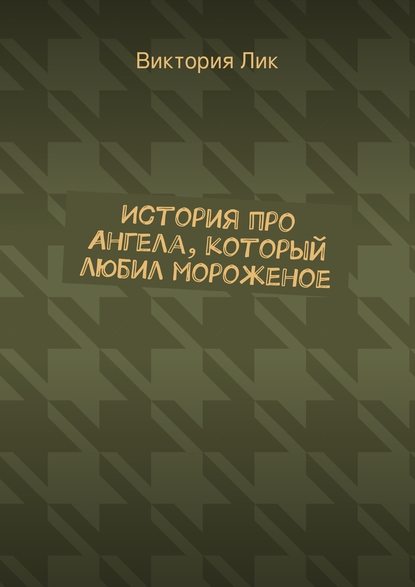 История про ангела, который любил мороженое - Виктория Лик