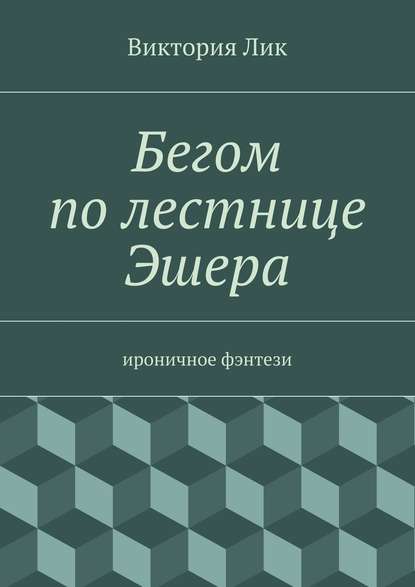 Бегом по лестнице Эшера - Виктория Лик