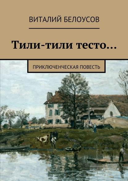 Тили-тили тесто… Приключенческая повесть - Виталий Белоусов