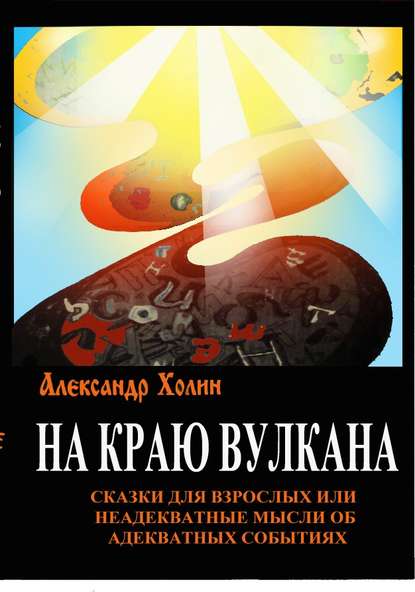 На краю вулкана. Сказки для взрослых, или Неадекватные мысли об адекватных событиях — Александр Холин