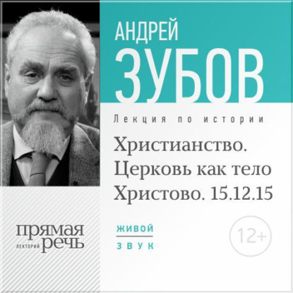 Лекция «Христианство. Церковь как тело Христово» - Андрей Зубов