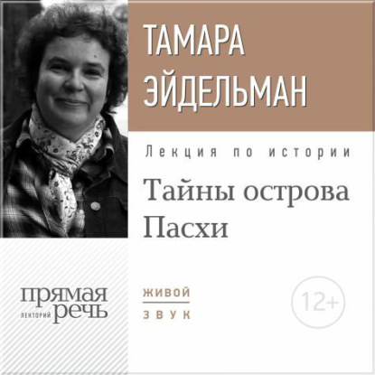 Лекция «Тайны острова Пасхи» - Тамара Эйдельман