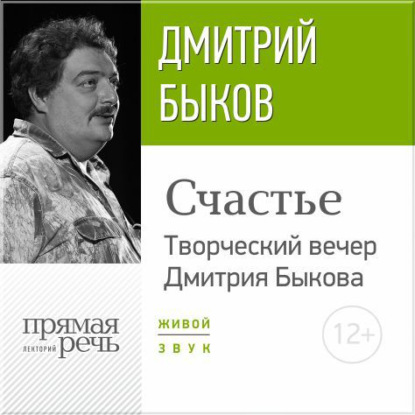 «Счастье» Творческий вечер Дмитрия Быкова - Дмитрий Быков