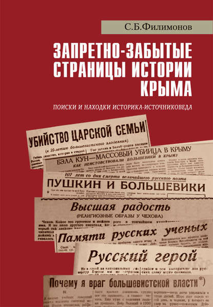 Запретно-забытые страницы истории Крыма. Поиски и находки историка-источниковеда - С. Б. Филимонов