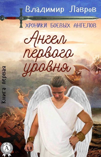 Книга первая. Ангел первого уровня - Владимир Лавров