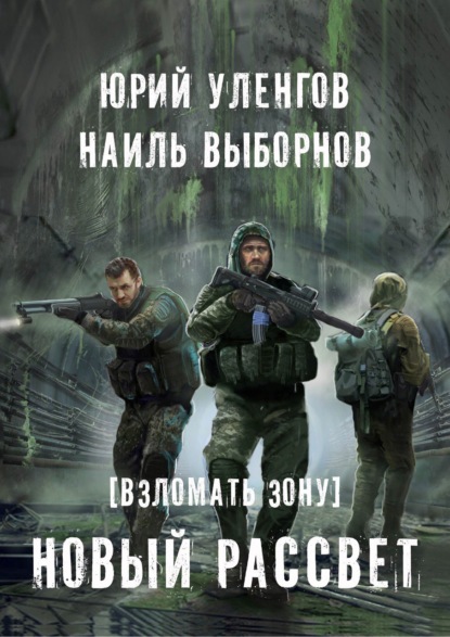 Взломать Зону. Новый рассвет — Наиль Выборнов