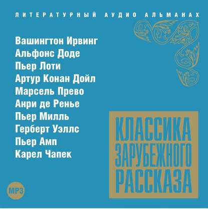 Классика зарубежного рассказа № 13 - Сборник