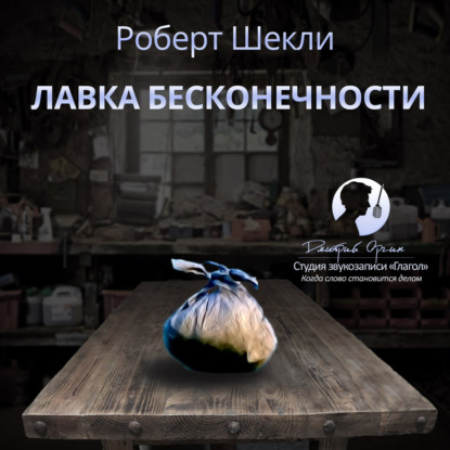 Лавка бесконечности (сборник) - Роберт Шекли