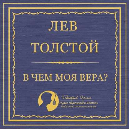 В чем моя вера? - Лев Толстой