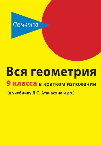 Вся геометрия 9 класса в кратком изложении - Д. А. Горина