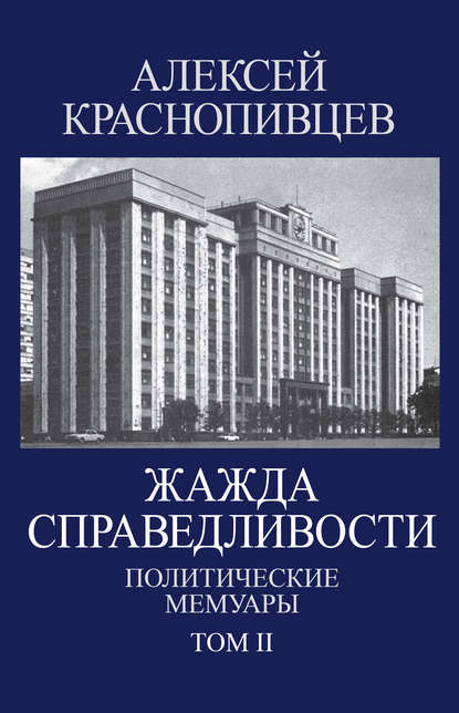 Жажда справедливости. Политические мемуары. Том II - Алексей Краснопивцев