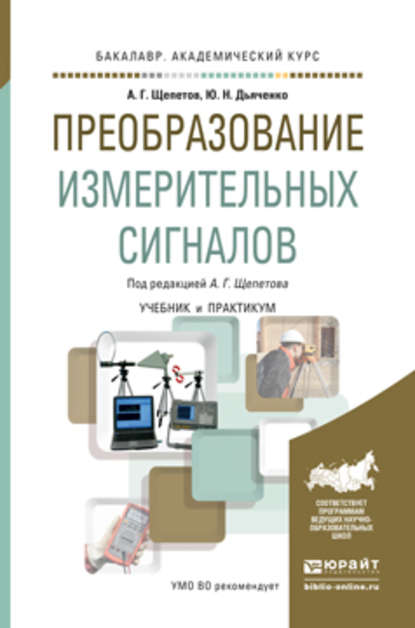 Преобразование измерительных сигналов. Учебник и практикум для академического бакалавриата - Александр Григорьевич Щепетов