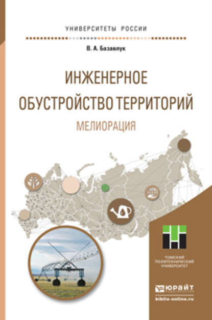 Инженерное обустройство территорий. Мелиорация. Учебное пособие для прикладного бакалавриата - Владимир Алексеевич Базавлук