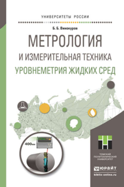 Метрология и измерительная техника. Уровнеметрия жидких сред. Учебное пособие для академического бакалавриата - Борис Борисович Винокуров