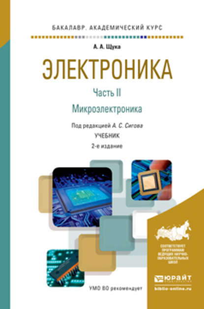 Электроника в 4 ч. Часть 2 микроэлектроника 2-е изд., испр. и доп. Учебник для академического бакалавриата - А. С. Сигов