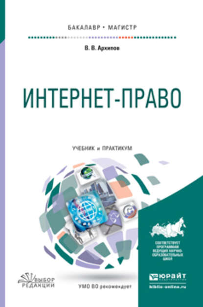 Интернет-право. Учебник и практикум для бакалавриата и магистратуры - Владислав Владимирович Архипов