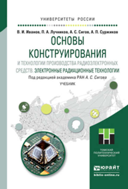 Основы конструирования и технологии производства радиоэлектронных средств. Электронные радиационные технологии. Учебник для бакалавриата и магистратуры — А. С. Сигов