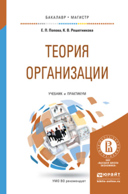 Теория организации. Учебник и практикум для бакалавриата и магистратуры - Кира Викторовна Решетникова