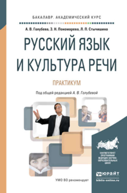 Русский язык и культура речи. Практикум. Учебное пособие для академического бакалавриата — А. В. Голубева