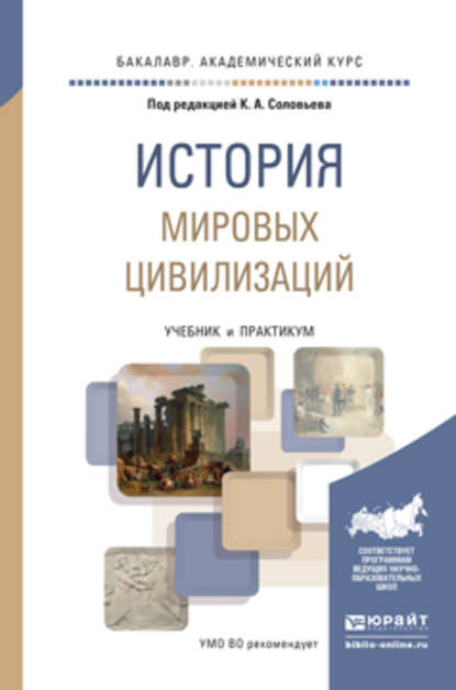 История мировых цивилизаций. Учебник и практикум для академического бакалавриата - Владимир Григорьевич Кошкидько