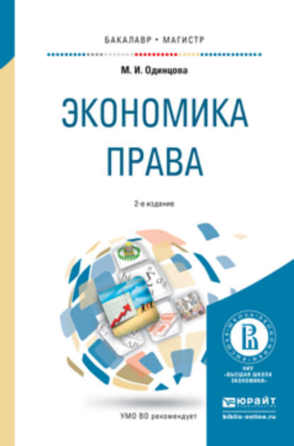 Экономика права 2-е изд., пер. и доп. Учебное пособие для бакалавриата и магистратуры - Марина Игоревна Одинцова