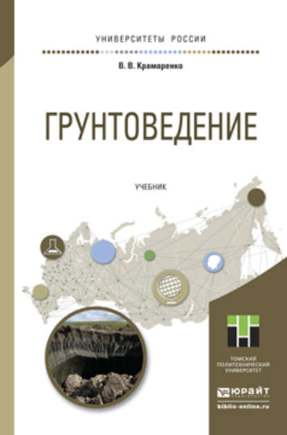 Грунтоведение. Учебник для академического бакалавриата - Виолетта Валентиновна Крамаренко