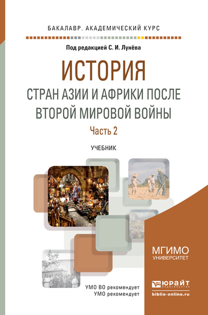 История стран азии и африки после второй мировой войны в 2 ч. Часть 2. Учебник для академического бакалавриата - Юлия Олеговна Левтонова