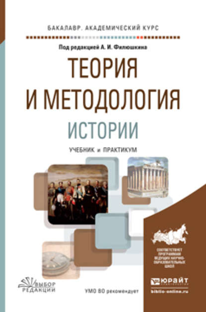 Теория и методология истории. Учебник и практикум для академического бакалавриата - Алексей Владимирович Сиренов