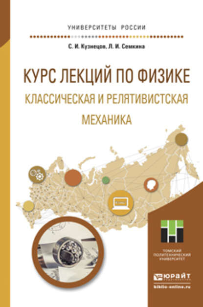 Курс лекций по физике. Классическая и релятивистская механика. Учебное пособие для прикладного бакалавриата - Людмила Иосифовна Семкина