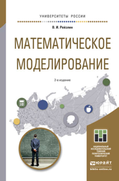 Математическое моделирование 2-е изд., пер. и доп. Учебное пособие для магистратуры - Валерий Израилевич Рейзлин