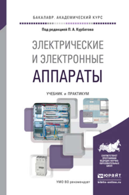 Электрические и электронные аппараты. Учебник и практикум для академического бакалавриата - Павел Александрович Курбатов