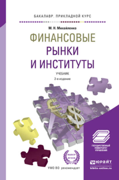 Финансовые рынки и институты 2-е изд., пер. и доп. Учебник для прикладного бакалавриата - Михаил Николаевич Михайленко