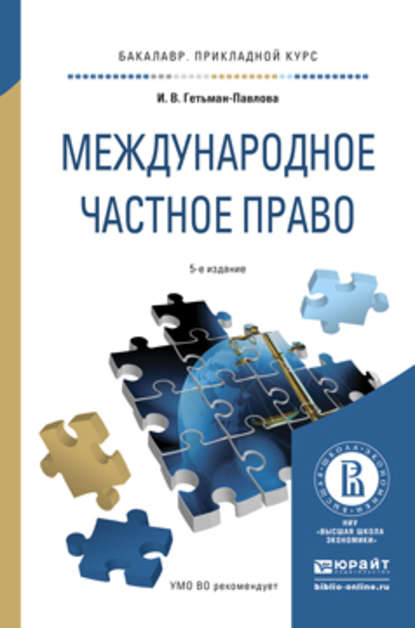 Международное частное право 5-е изд., пер. и доп. Учебное пособие для прикладного бакалавриата - Ирина Гетьман-Павлова