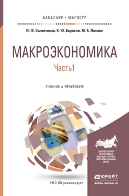 Макроэкономика в 2 ч. Часть 1. Учебник и практикум для бакалавриата и магистратуры - Юлия Викторовна Вымятнина