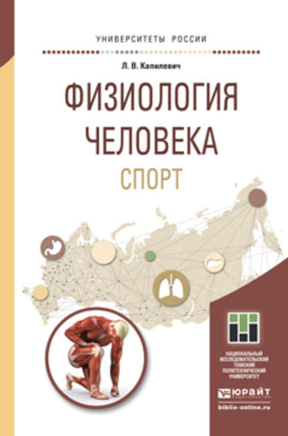 Физиология человека. Спорт. Учебное пособие для прикладного бакалавриата - Леонид Владимирович Капилевич